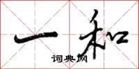 一和怎么写好看，一和书法图片