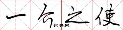 一介之使怎么写好看，一介之使书法图片