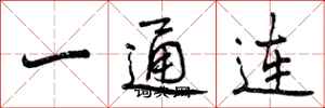 一通连怎么写好看，一通连书法图片
