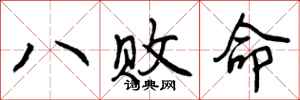 八败命怎么写好看,八败命书法图片