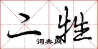 二牲怎么写好看，二牲书法图片