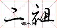二祖怎么写好看，二祖书法图片