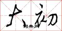 大初怎么写好看，大初书法图片