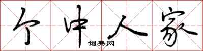 个中人家怎么写好看，个中人家书法图片