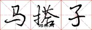 马搭子怎么写好看,马搭子书法图片