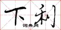 下利怎么写好看，下利书法图片