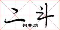 二斗怎么写好看，二斗书法图片