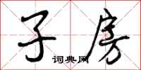 子房怎么写好看,子房书法图片