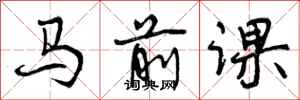 马前课怎么写好看，马前课书法图片