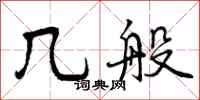 几般怎么写好看,几般书法图片