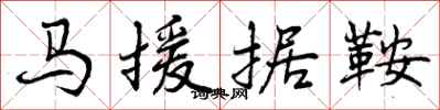马援据鞍怎么写好看，马援据鞍书法图片