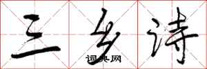 三乡诗怎么写好看,三乡诗书法图片