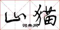 山猫怎么写好看,山猫书法图片