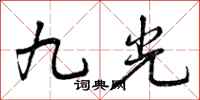 九光怎么写好看，九光书法图片