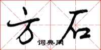 方石怎么写好看,方石书法图片