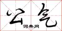 公气怎么写好看，公气书法图片