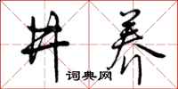 井养怎么写好看,井养书法图片