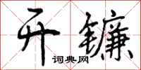 开镰怎么写好看，开镰书法图片