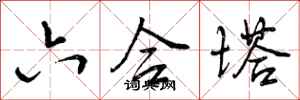 六合塔怎么写好看,六合塔书法图片