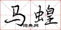 马蝗怎么写好看,马蝗书法图片