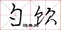 勺饮怎么写好看,勺饮书法图片