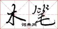 木笔怎么写好看，木笔书法图片