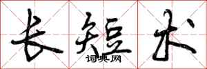 长短术怎么写好看，长短术书法图片