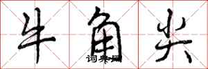 牛角尖怎么写好看,牛角尖书法图片