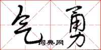 气勇怎么写好看，气勇书法图片