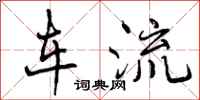车流怎么写好看,车流书法图片