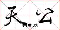 天公怎么写好看，天公书法图片