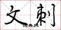 文刺怎么写好看,文刺书法图片
