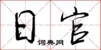 日官怎么写好看，日官书法图片
