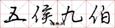 五侯九伯怎么写好看,五侯九伯书法图片
