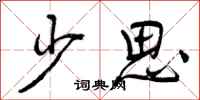 少思怎么写好看，少思书法图片