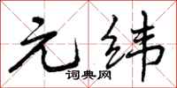 元纬怎么写好看，元纬书法图片