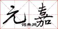 元嘉怎么写好看,元嘉书法图片