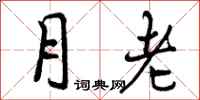 月老怎么写好看，月老书法图片