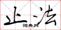 止法怎么写好看,止法书法图片