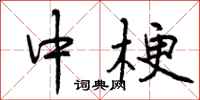 中梗怎么写好看，中梗书法图片