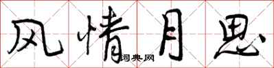 风情月思怎么写好看,风情月思书法图片