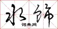 水饰怎么写好看,水饰书法图片