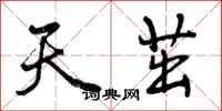天茁怎么写好看,天茁书法图片