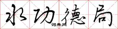 水功德局怎么写好看，水功德局书法图片