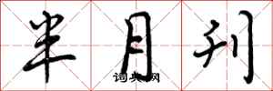 半月刊怎么写好看，半月刊书法图片