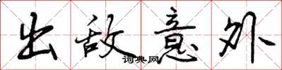 出敌意外怎么写好看,出敌意外书法图片