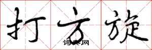 打方旋怎么写好看,打方旋书法图片