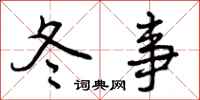 冬事怎么写好看，冬事书法图片