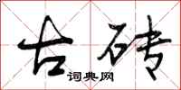 古砖怎么写好看，古砖书法图片