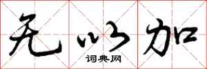 无以加怎么写好看,无以加书法图片